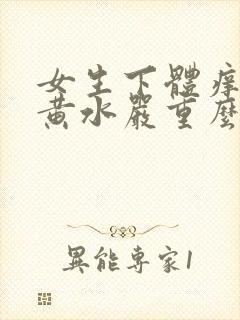 女生下体痒还流黄水严重么