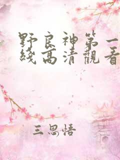 野良神第一季在线高清观看