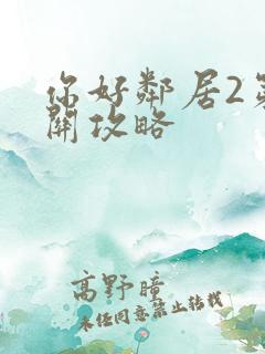 你好邻居2第一关攻略