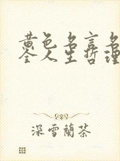黄色名言名句大全人生哲理