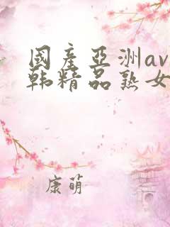 国产亚洲av日韩精品熟女