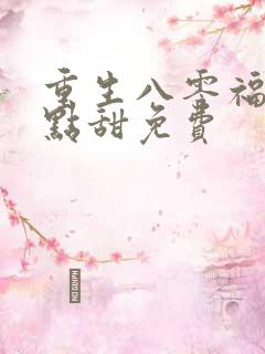 重生八零福妻有点甜免费