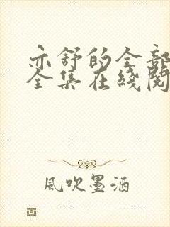 亦舒的全部小说全集在线阅读