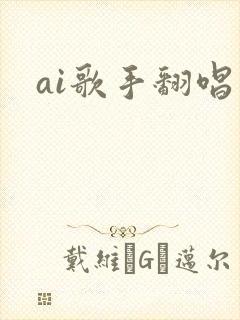 ai歌手翻唱
