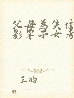 父母为失信人员影响子女考公务员吗
