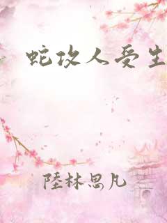 蛇攻人受生子