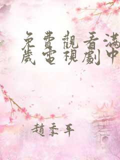 免费观看满十八岁电视剧中文版