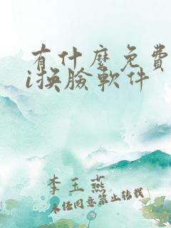 有什么免费的ai换脸软件 有什么免费的ai换脸软件