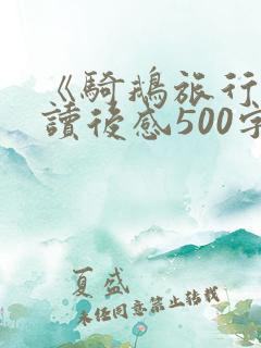 《骑鹅旅行记》读后感500字
