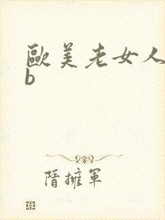 欧美老女人的bb