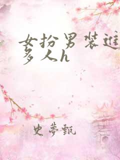 女扮男装进男寝多人h 女扮男装进男寝多人h