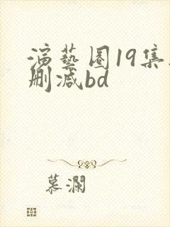 演艺圈19集无删减bd