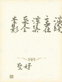 李采潭主演的电影全集在线播放免费观看