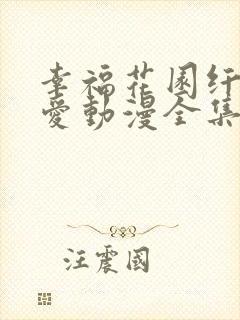 幸福花园纤细的爱动漫全集在线看免费 幸福花园纤细的爱动漫全集在线看免费