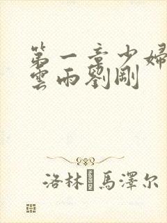 第一章少妇初尝云雨刘刚