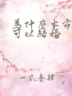 为什么本命年不可以结婚