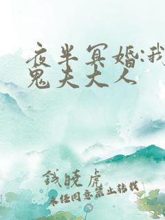 夜半冥婚:我的鬼夫大人