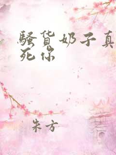 骚货奶子真大操死你 骚货奶子真大操死你