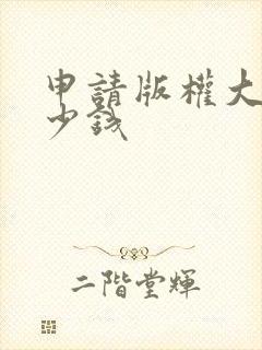 申请版权大概多少钱