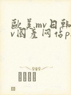 欧美mv日韩mv国产网站ph