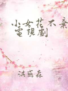 小女花不弃全集 电视剧