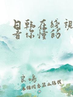 日韩在线视频观看你懂的