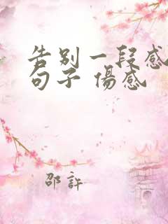告别一段感情的句子 伤感 告别一段感情的句子 伤感