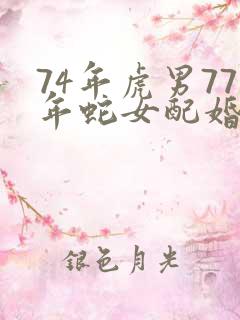 74年虎男77年蛇女配婚姻好不好