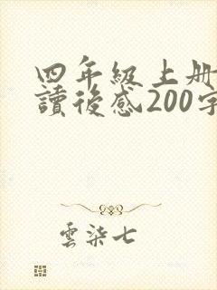 四年级上册课文读后感200字 四年级上册课文读后感200字