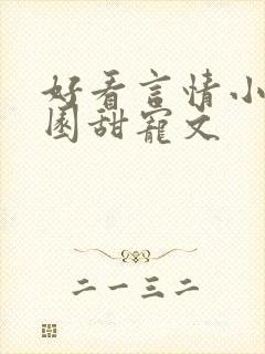 好看言情小说校园甜宠文