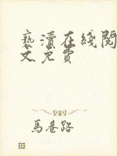亵渎在线阅读全文免费