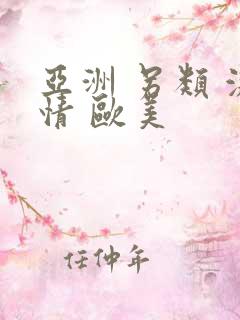 亚洲 另类 激情 欧美