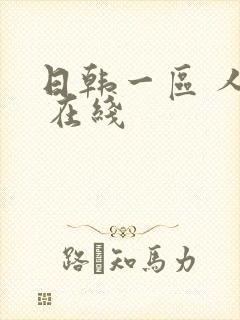 日韩一区 人妻 在线 日韩一区 人妻 在线