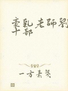 豪乳老师刘艳第十部
