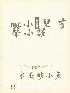 mc小苮儿 有声小说