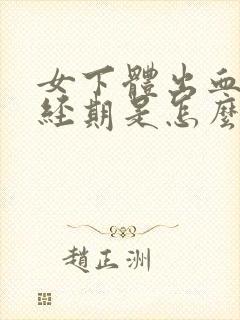 女下体出血,非经期是怎么回事 女下体出血,非经期是怎么回事