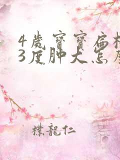 4岁宝宝扁桃体3度肿大怎么办