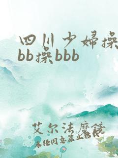 四川少妇操bbbb操bbb