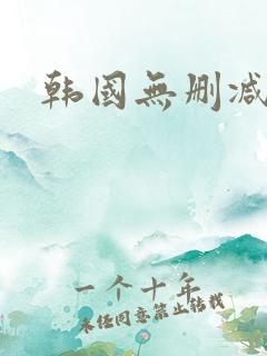 韩国无删减纯欲