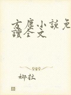 方尘小说免费阅读全文
