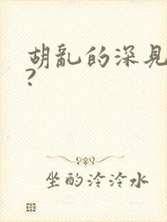 胡乱的深见君呢?