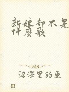 新娘却不是我是什么歌