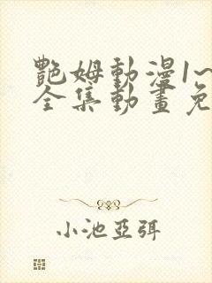 艳姆动漫1~6全集动画免费版 艳姆动漫1~6全集动画免费版