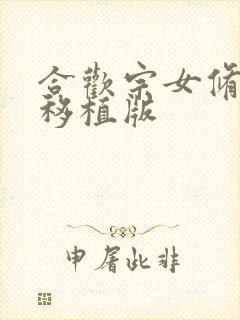 合欢宗女修仙传移植版
