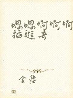 嗯嗯啊啊啊用力插进去