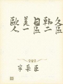 欧美日韩久久成人一区二区