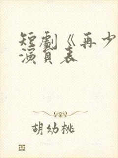 短剧《再少年》演员表
