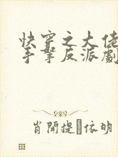 快穿之大佬女配手拿反派剧本
