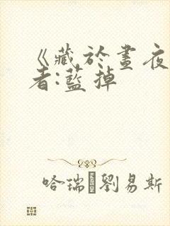 《藏于昼夜》作者:蓝掉