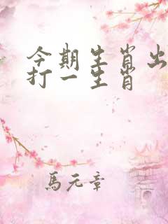 今期生肖出六合打一生肖